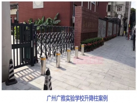 廣州廣雅實(shí)驗(yàn)學(xué)校升降柱現(xiàn)場案例