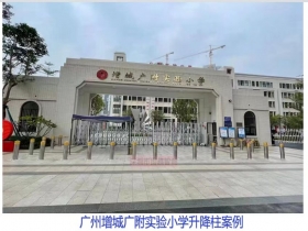 廣州增城廣附實(shí)驗(yàn)小學(xué)升降柱現(xiàn)場案例